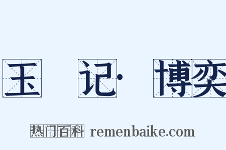 玉玦记·博奕是什么意思的图片